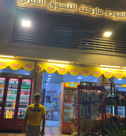 المودة ماركت للتسوق المنزلي